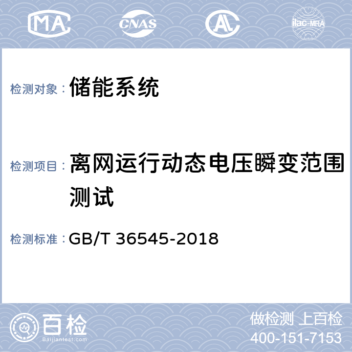 离网运行动态电压瞬变范围测试 移动式电化学储能系统技术要求 GB/T 36545-2018 5.4.3