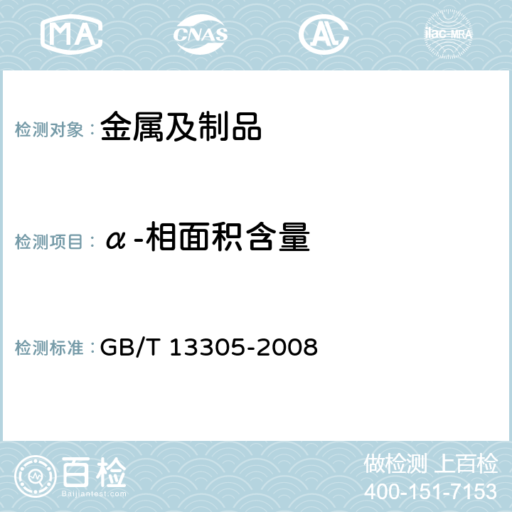 α-相面积含量 不锈钢中 α-相面积含量金相测定法 GB/T 13305-2008