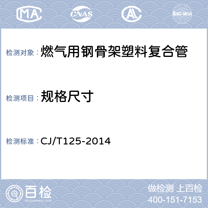 规格尺寸 燃气用钢骨架聚乙烯塑料复合管及管件 CJ/T125-2014 6.3/7.5.1~7.5.3