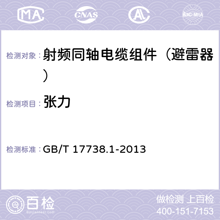 张力 射频同轴电缆组件第一部分：总规范 GB/T 17738.1-2013 9.1