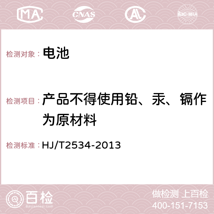 产品不得使用铅、汞、镉作为原材料 环境标志产品技术要求 电池 HJ/T2534-2013 5.1