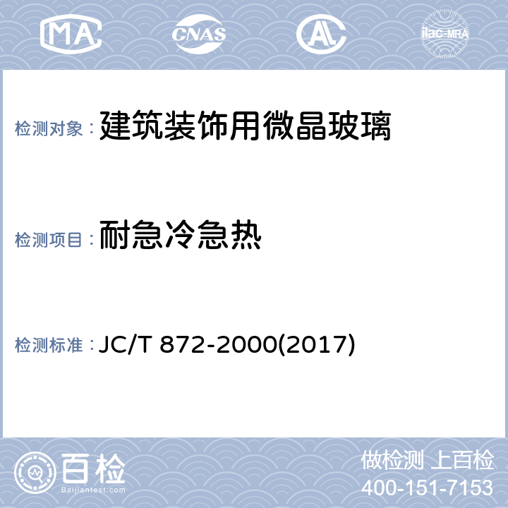 耐急冷急热 《建筑装饰用微晶玻璃》 JC/T 872-2000(2017) 6.6