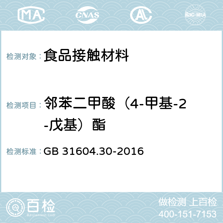 邻苯二甲酸（4-甲基-2-戊基）酯 食品安全国家标准食品接触材料及制品邻苯二甲酸酯的测定和迁移量的测定 GB 31604.30-2016