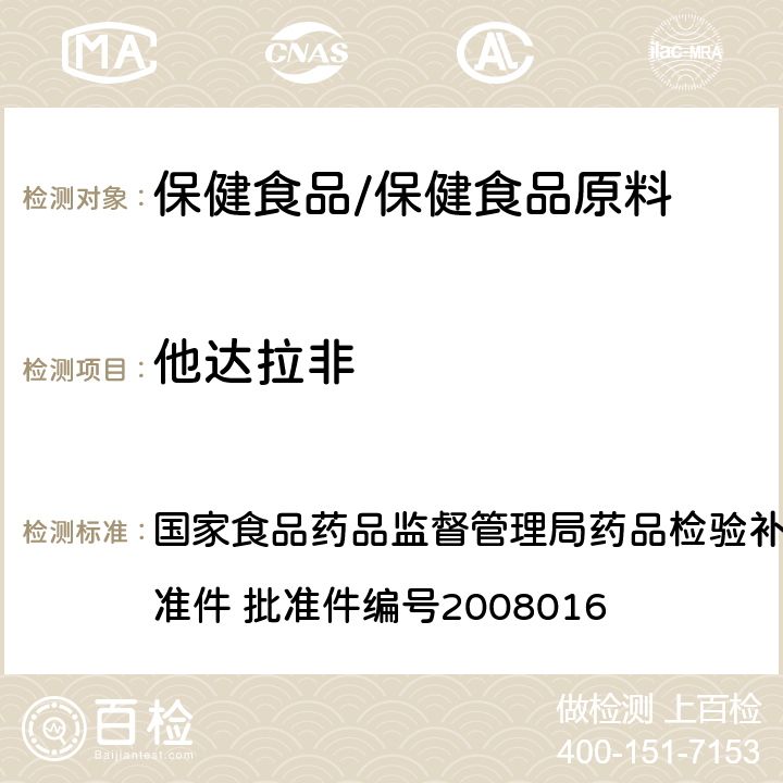 他达拉非 补肾壮阳类中成药中西地那非及其类似物的检测方法 国家食品药品监督管理局药品检验补充检验方法和检验项目批准件 批准件编号2008016