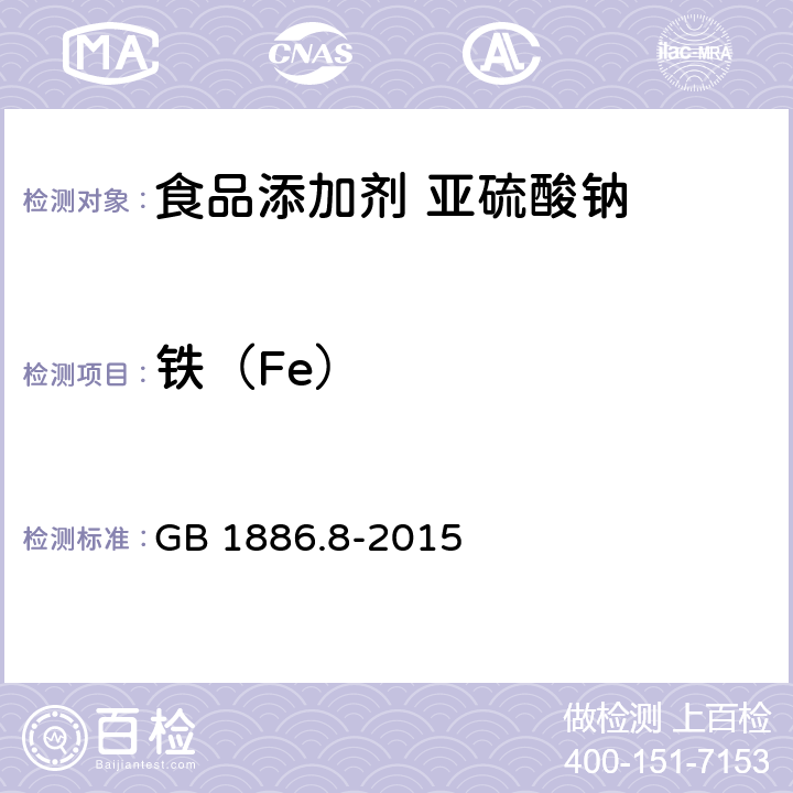 铁（Fe） GB 1886.8-2015 食品安全国家标准 食品添加剂 亚硫酸钠