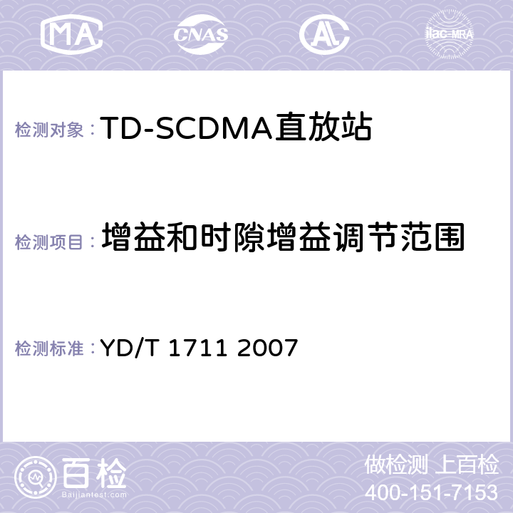 增益和时隙增益调节范围 2GHz TD-SCDMA数字蜂窝移动通信网直放站技术要求和测试方法 YD/T 1711 2007 6.3.2