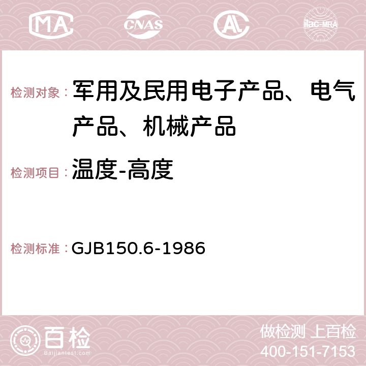 温度-高度 GJB 150.6-1986 军用设备环境试验方法试验 GJB150.6-1986