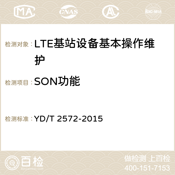 SON功能 TD-LTE数字蜂窝移动通信网 基站设备测试方法（第一阶段） YD/T 2572-2015 13.8