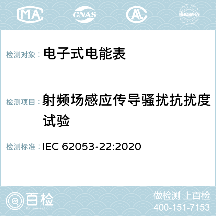 射频场感应传导骚扰抗扰度试验 电测量设备-特殊要求-第22部分：静止式有功电能表（0.1S级,0.2S级和0.5S级） IEC 62053-22:2020 7.10
