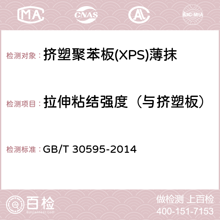 拉伸粘结强度（与挤塑板） 挤塑聚苯板(XPS)薄抹灰外墙外保温系统材料 GB/T 30595-2014 6.6.1