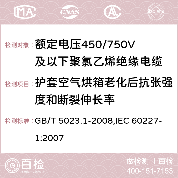 护套空气烘箱老化后抗张强度和断裂伸长率 额定电压450/750V及以下聚氯乙烯绝缘电缆 第1部分 一般要求 GB/T 5023.1-2008,IEC 60227-1:2007 5.5.4