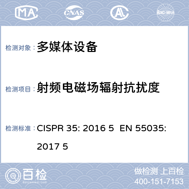 射频电磁场辐射抗扰度 多媒体设备电磁兼容抗扰度要求 CISPR 35: 2016 5 EN 55035:2017 5