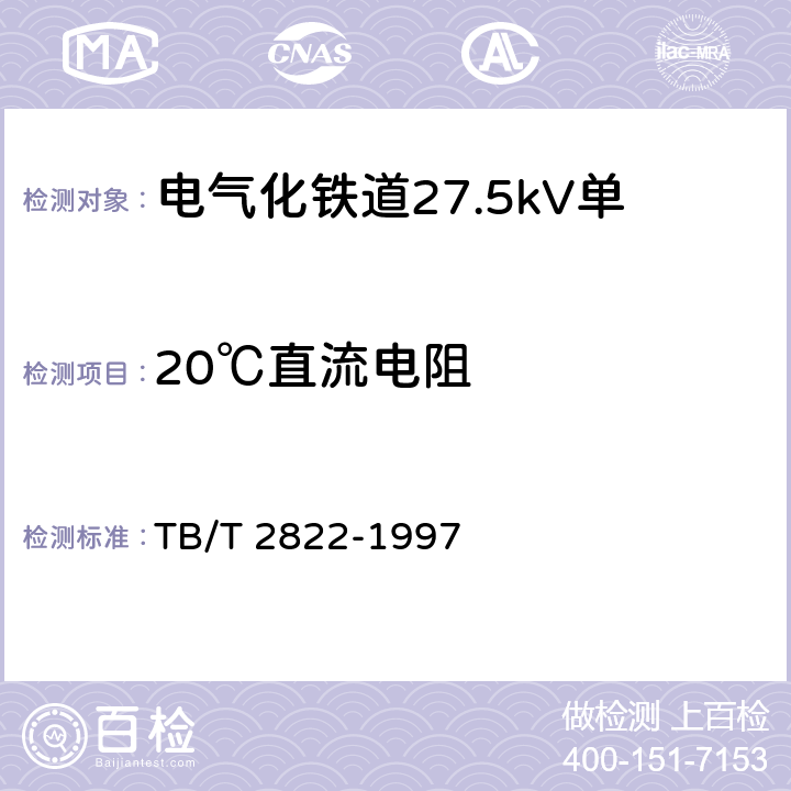 20℃直流电阻 电气化铁道27.5kV单相铜芯交联聚乙烯绝缘电缆 TB/T 2822-1997 9.3.2