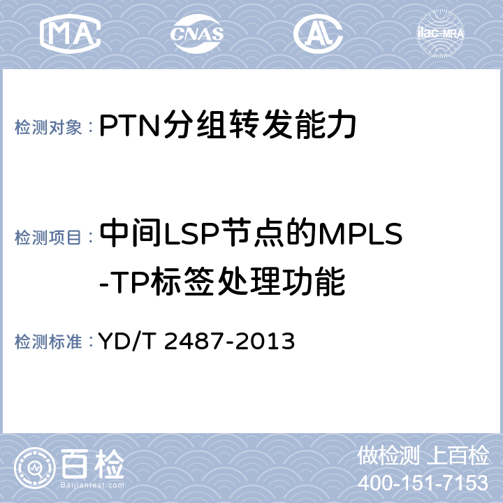 中间LSP节点的MPLS-TP标签处理功能 分组传送网（PTN）设备测试方法 YD/T 2487-2013 6.3