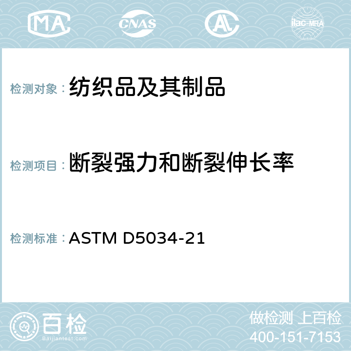 斷裂強力和斷裂伸長率 紡織品斷裂強力和伸長性試驗方法（抓樣法） ASTM D5034-21