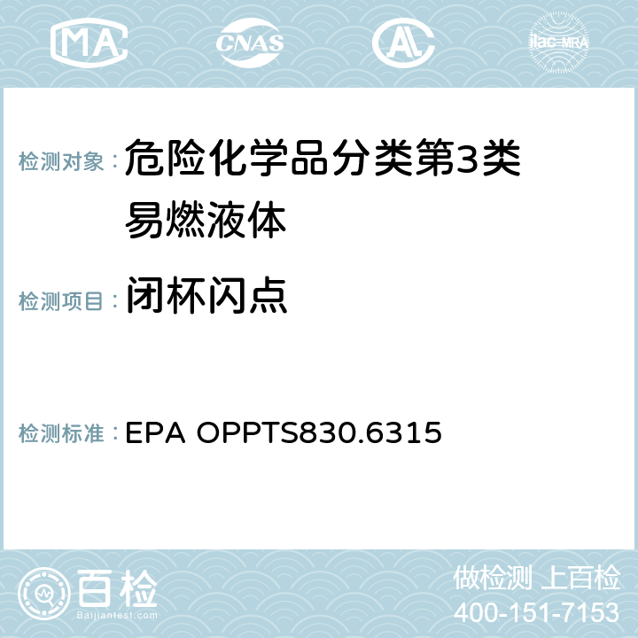 闭杯闪点 易燃性 EPA OPPTS830.6315