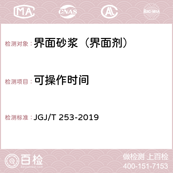 可操作时间 《无机轻集料砂浆保温系统技术标准》 JGJ/T 253-2019 附录B.4.2