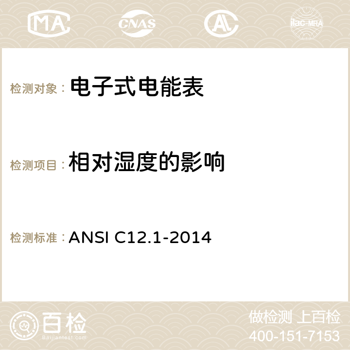 相对湿度的影响 美国国家标准 电能表 ANSI C12.1-2014 4.7.3.17