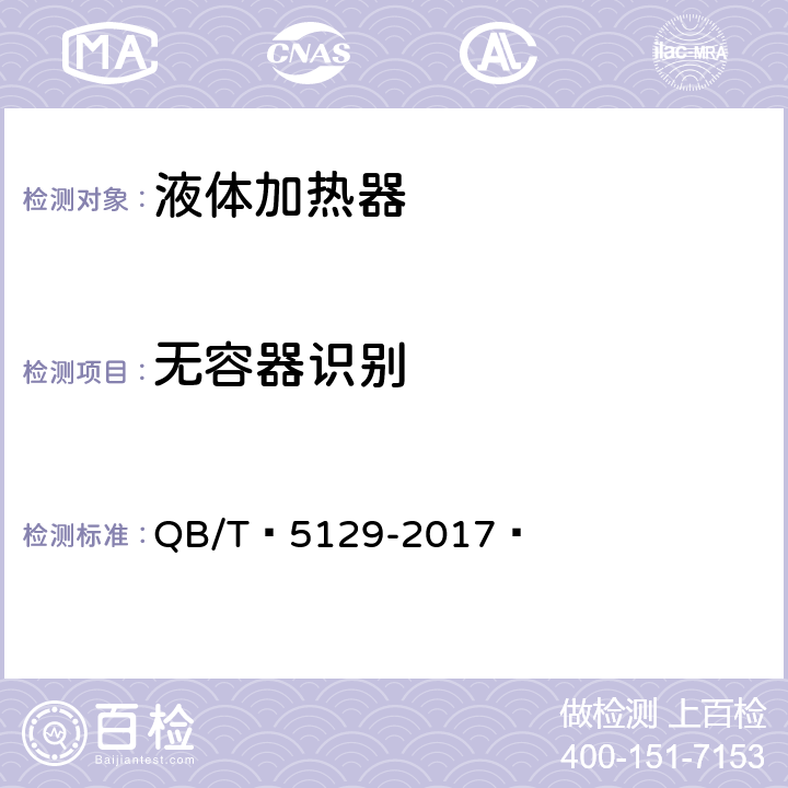 无容器识别 电磁加热电饭煲技术要求及试验方法 QB/T 5129-2017  5.9