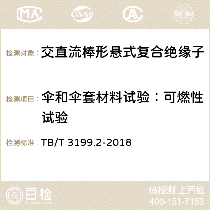 伞和伞套材料试验：可燃性试验 电气化铁路接触网用绝缘子 第2部分：棒形复合绝缘子 TB/T 3199.2-2018 7.2