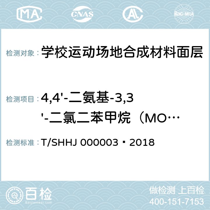 4,4'-二氨基-3,3'-二氯二苯甲烷（MOCA） 学校运动场地合成材料面层有害物质限量 T/SHHJ 000003—2018 附录G