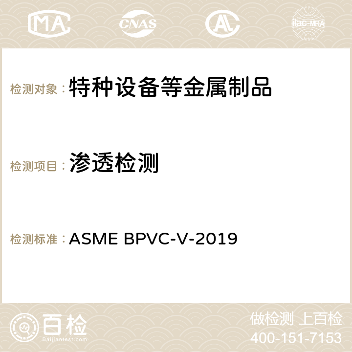 渗透检测 ASME第五卷：无损检测 ASME BPVC-V-2019