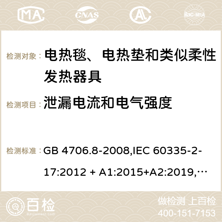 泄漏电流和电气强度 家用和类似用途 第2-17部分:电器的安全 电热毯、电热垫及类似柔性发热器具的特殊要求 GB 4706.8-2008,IEC 60335-2-17:2012 + A1:2015+A2:2019,AS/NZS 60335.2.17:2012 + A1:2016,EN 60335-2-17:2013+A11:2019+A1:2020 16