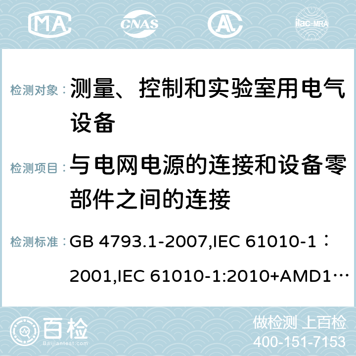 与电网电源的连接和设备零部件之间的连接 测量、控制和实验室用电气设备的安全要求 第1部分：通用要求 GB 4793.1-2007,IEC 61010-1：2001,IEC 61010-1:2010+AMD1:2016,EN 61010-1：2010 6.10