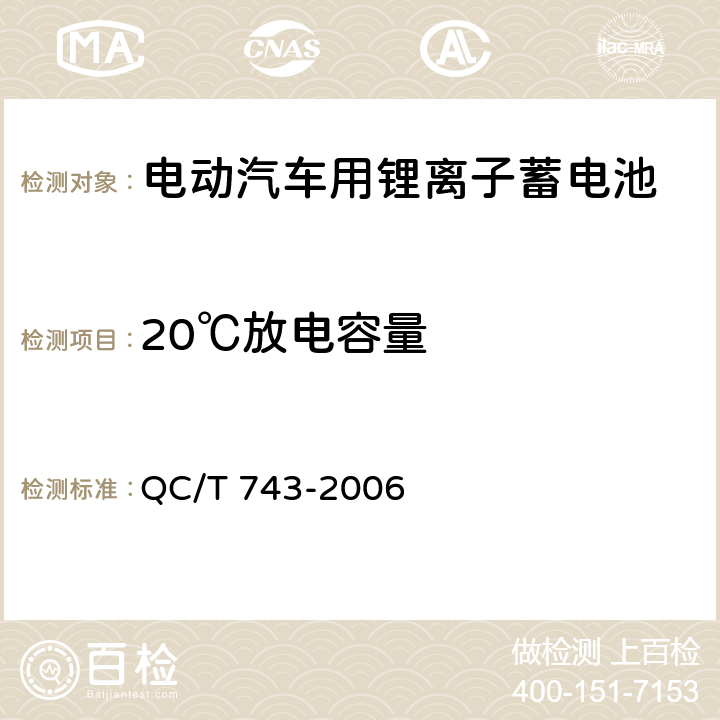 20℃放电容量 电动汽车用锂离子蓄电池 QC/T 743-2006 5.1.4