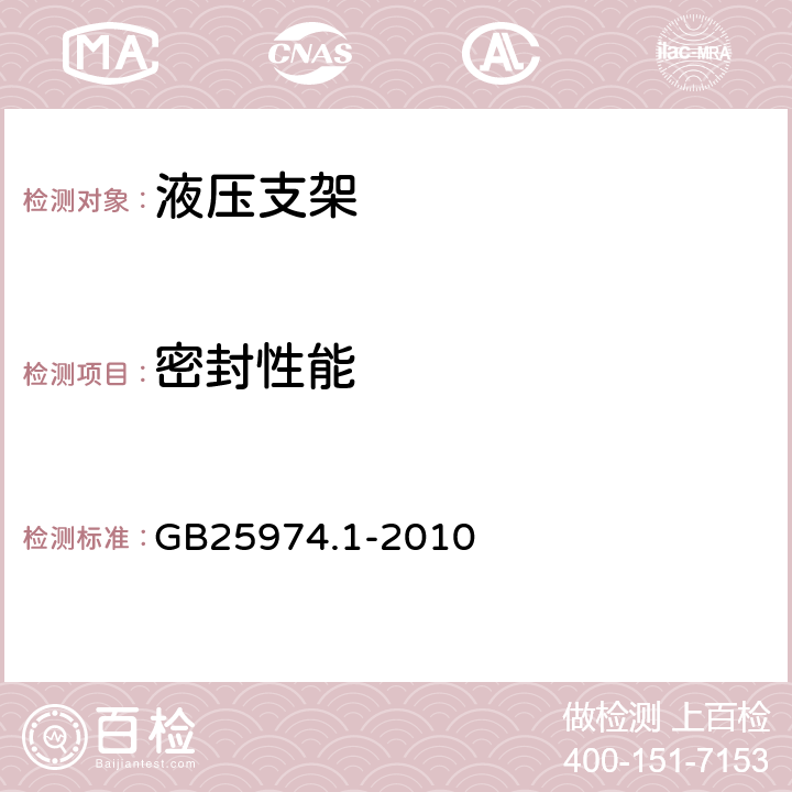 密封性能 GB 25974.1-2010 煤矿用液压支架 第1部分:通用技术条件