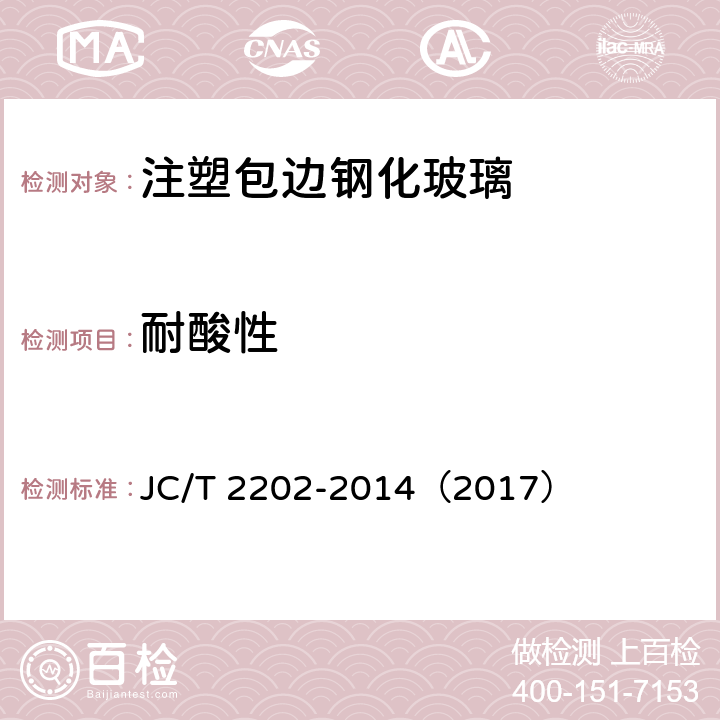 耐酸性 《注塑包边钢化玻璃》 JC/T 2202-2014（2017） 6.9