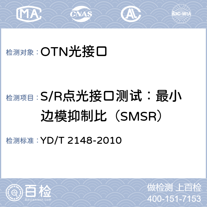 S/R点光接口测试：最小边模抑制比（SMSR） 光传送网(OTN)测试方法 YD/T 2148-2010 6.1.7