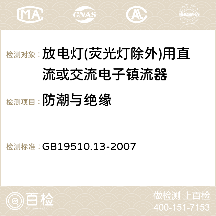 防潮與絕緣 燈的控制裝置 第13部分: 放電燈(熒光燈除外)用直流或交流電子鎮流器的特殊要求 GB19510.13-2007 Cl.11