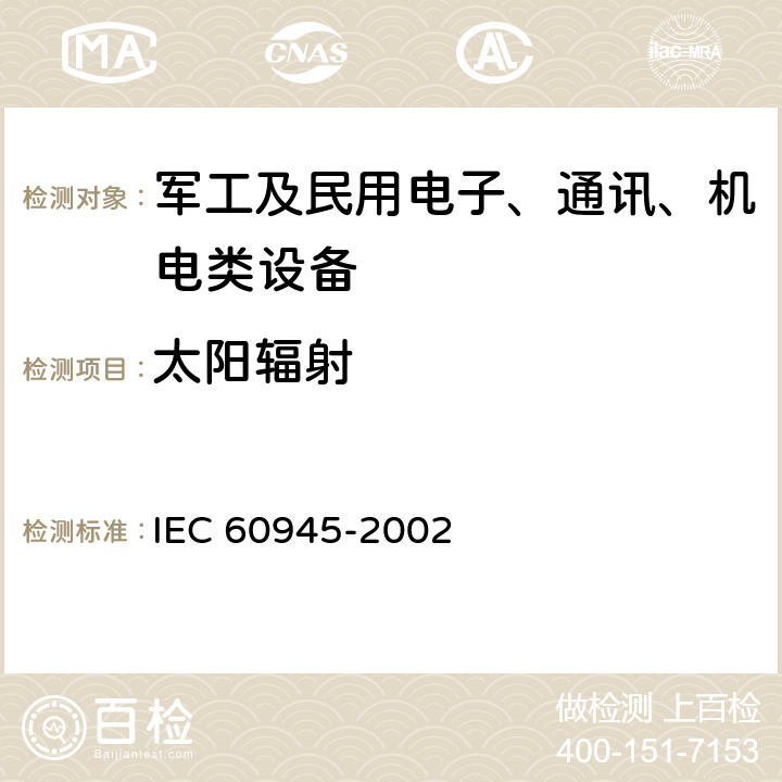 太陽輻射 海上導航和無線電通信設備及系統(tǒng)—通用要求—測試方法及要求的測試結果 IEC 60945-2002 8.10