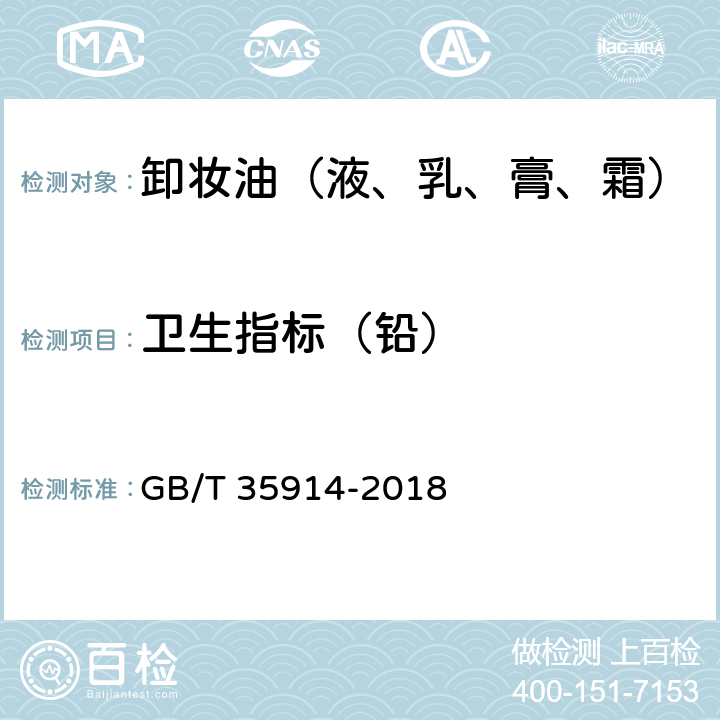 卫生指标（铅） GB/T 35914-2018 卸妆油（液、乳、膏、霜）