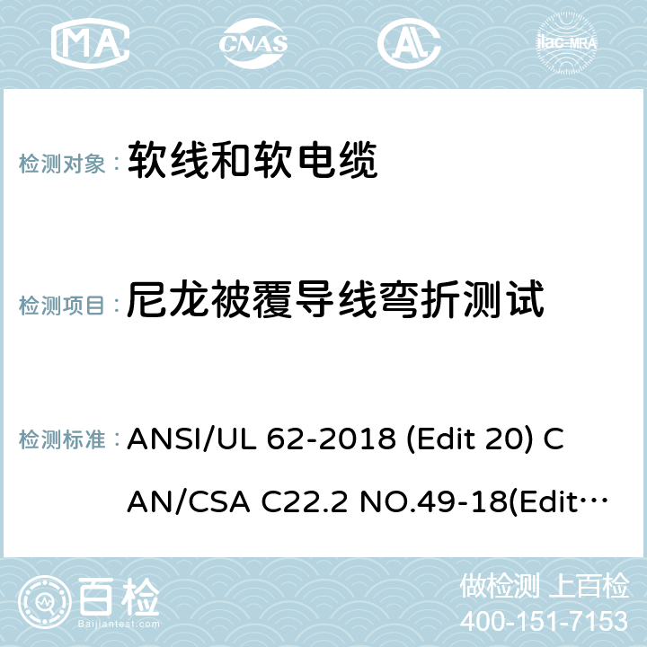 尼龙被覆导线弯折测试 软线和软电缆安全标准 ANSI/UL 62-2018 (Edit 20) CAN/CSA C22.2 NO.49-18(Edit.15) 条款 5.1.9