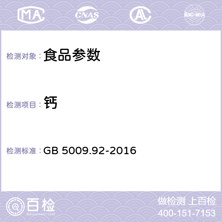 钙 食品安全国家标准 食品中钙的测定 GB 5009.92-2016