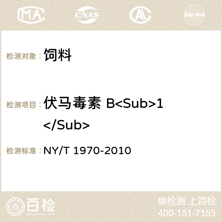 伏马毒素 B<Sub>1</Sub> 饲料中伏马毒素的测定 NY/T 1970-2010