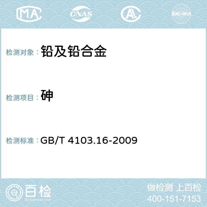 砷 铅及铅合金的化学分析方法 第16部分：铜、银、铋、砷、锑、锡、锌量的测定 光电直读光谱法 GB/T 4103.16-2009