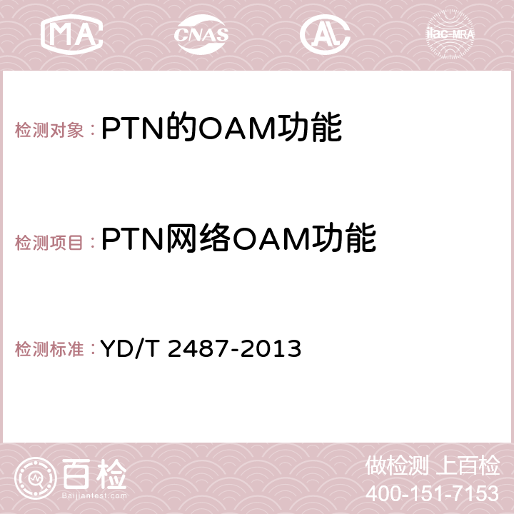 PTN网络OAM功能 分组传送网（PTN）设备测试方法 YD/T 2487-2013 7.3