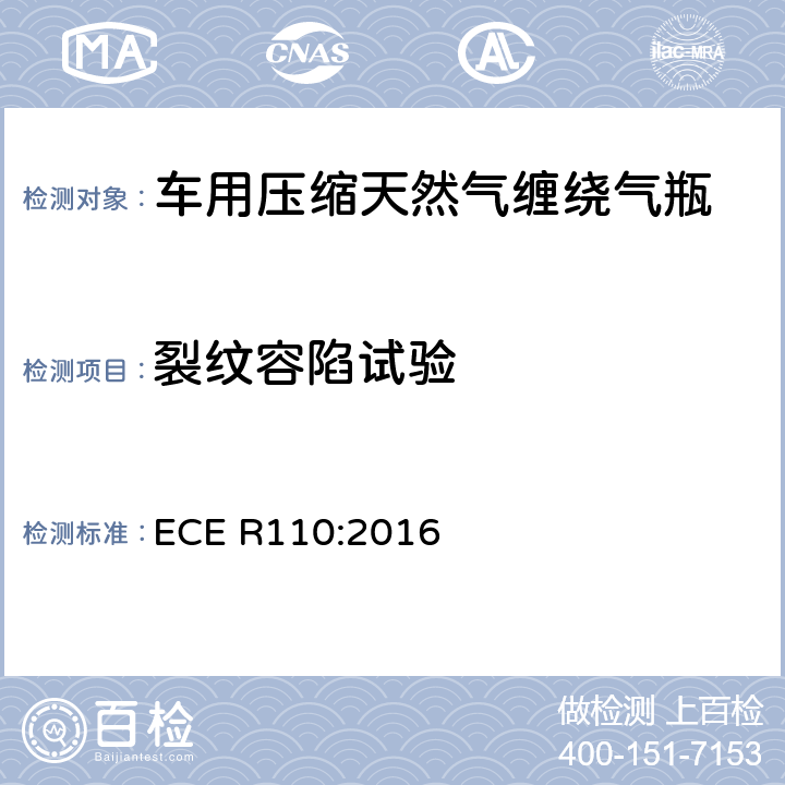 裂纹容陷试验 关于批准在机动车辆的推进系统实验压缩天然气的特殊部件 ECE R110:2016 A17