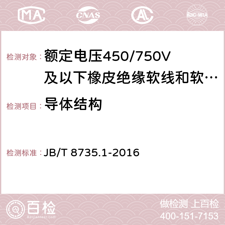 导体结构 额定电压450/750V及以下橡皮绝缘软线和软电缆 第1部分：一般规定 JB/T 8735.1-2016 5.1