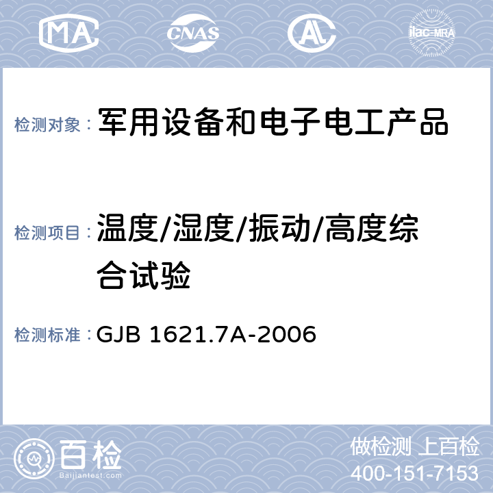 温度/湿度/振动/高度综合试验 技术侦察装备通用技术要求 第7部分：环境适应性要求和试验方法 5.19 GJB 1621.7A-2006 5.19