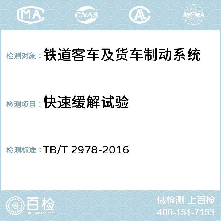 快速缓解试验 铁道货车手制动机 TB/T 2978-2016 6.3.2