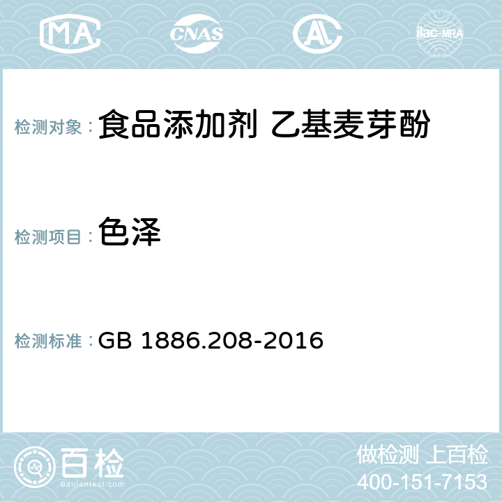 色泽 食品安全国家标准 食品添加剂 乙基麦芽酚 GB 1886.208-2016