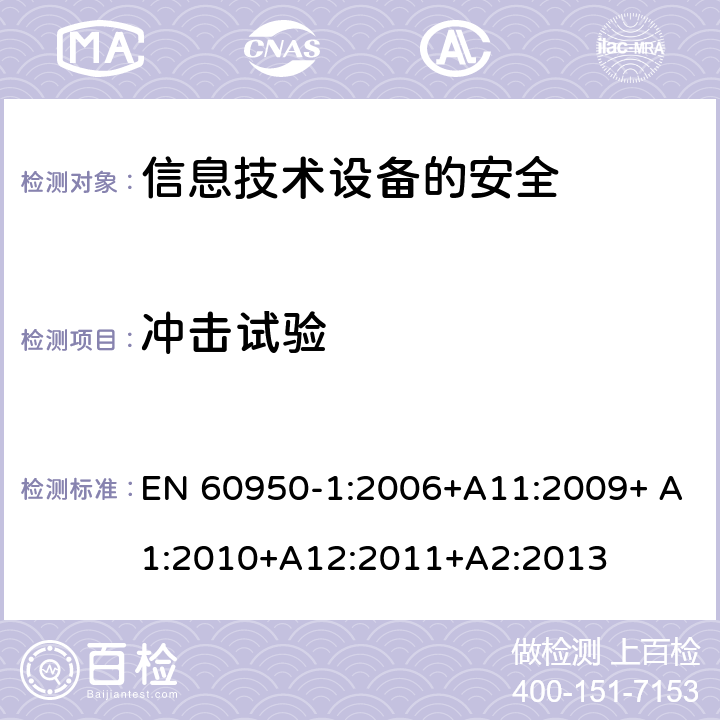 冲击试验 信息技术设备　安全　第1部分：通用要求 EN 60950-1:2006+A11:2009+ A1:2010+A12:2011+A2:2013 4.2.5