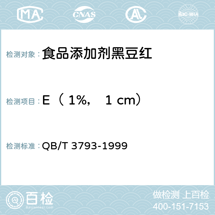 E（ 1%， 1 cm），（525nm±5nm） 食品添加剂黑豆红 QB/T 3793-1999
