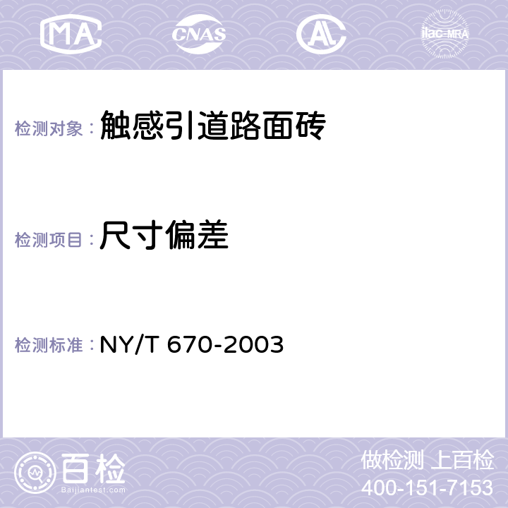 尺寸偏差 《触感引道路面砖》 NY/T 670-2003 7.3