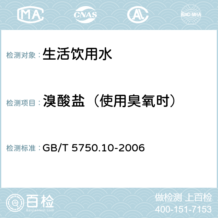 溴酸盐（使用臭氧时） 生活饮用水标准检验方法 消毒副产物指标 GB/T 5750.10-2006 14