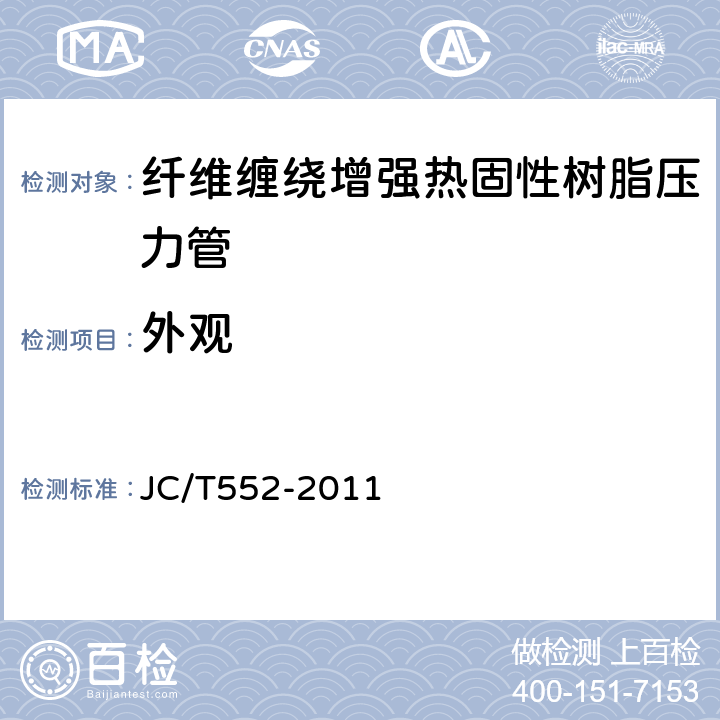 外观 纤维缠绕增强热固性树脂压力管, JC/T552-2011 4.1/5.1